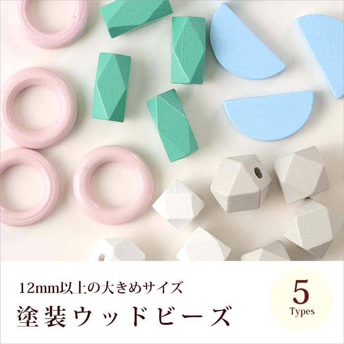 塗装ウッドビーズ 全5種【木のビーズ/木製ビーズ/ストラップビーズ