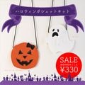ϥեȥݥåȡSALE å Halloween å󥿥  KIT ɽ  å ǥݥå ϥɥᥤ ݡ