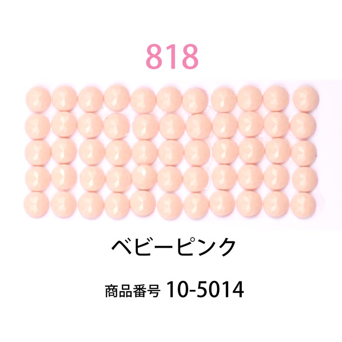 ダイヤモンドフィックス/ビーズ ラウンド ベビーピンク（col.818）【約
