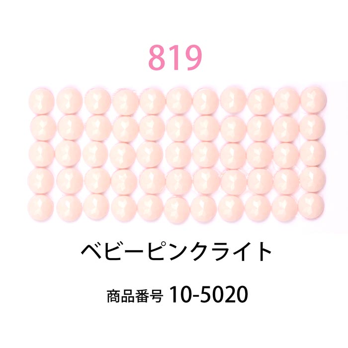 ダイヤモンドフィックス/ビーズ ラウンド ベビーピンクライト（col.819