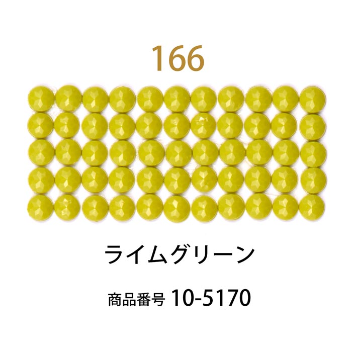 ダイヤモンドフィックス/ビーズ ラウンド ライムグリーン（col.166