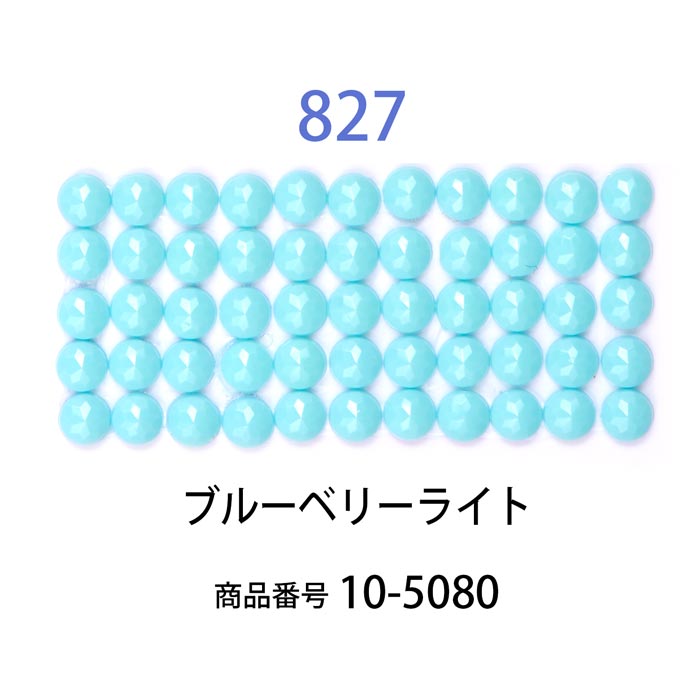 ダイヤモンドフィックス/ビーズ ラウンド ブルーベリーライト（col.827