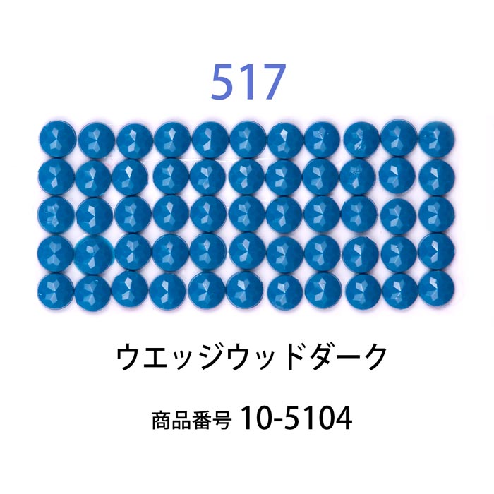 ダイヤモンドフィックス/ビーズ ラウンド ウエッジウッドダーク（col