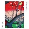 ��������ɥե��å��� ���������쥯�����ֵ����߲��ޡסڲ����/����/hiroshige/ukiyoe/japan/���͡�