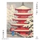 ��������ɥե��å��� ���������쥯�����ָ޽������ס������ÿ�/hasui/������/ukiyoe/japan��