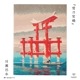��������ɥե��å��� ���������쥯��������ǵ����ס������ÿ�/hasui/������/ukiyoe/japan��