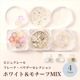 �ӥ��奯�졼��/�ե졼�����ѥ��������쥯����� �ۥ磻�ȡ��������MIX/��4����������/�����ѡ���/�쥸��/resin/Bijouclair/�ϥ�ɥᥤ��/���/���ꥢ�������꡼��