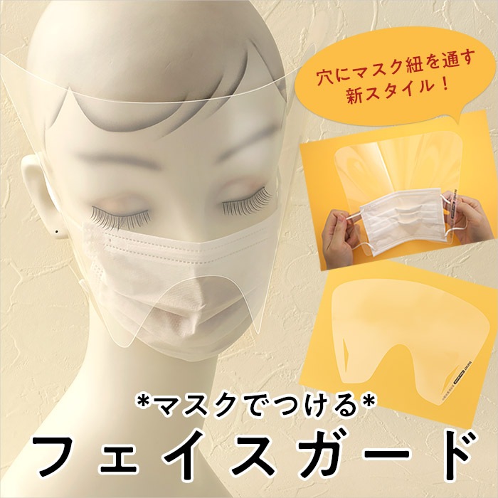 在庫限り】マスクにつけるフェイスガード/10枚入 | すべての商品 | X-SENSE
