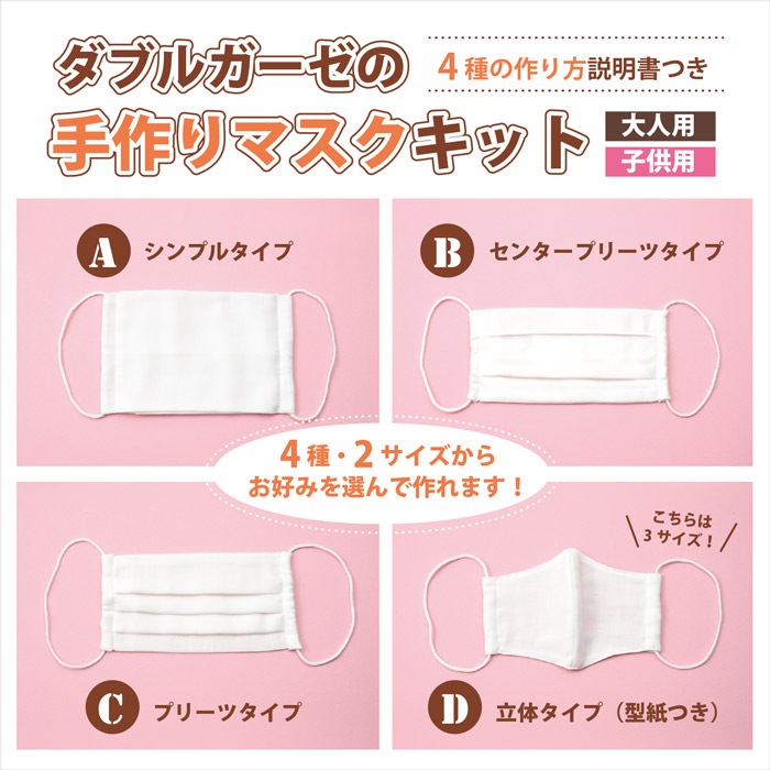 在庫限り】ダブルガーゼの手作りマスクセット | ☆コロナに負けるな