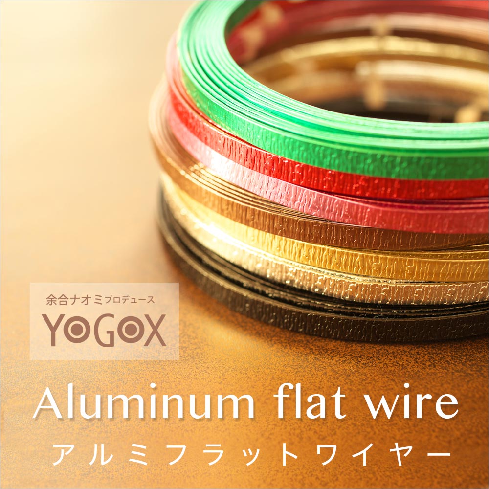 YOGOXアルミフラットワイヤー