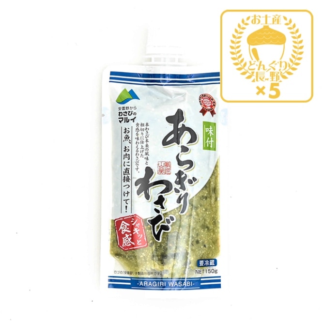 【クール配送】味付あらぎりわさび×5個（送料込）