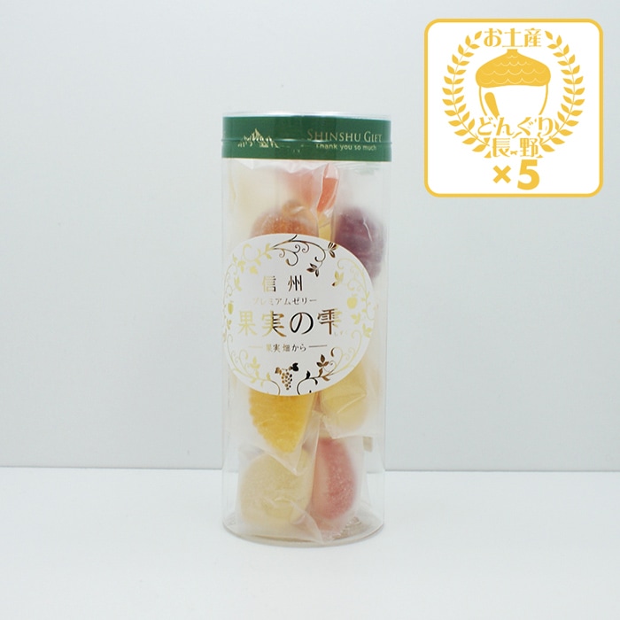 信州プレミアムゼリー果実の雫ミックス×5個（送料込）（信州長野県のお土産 お菓子 お取り寄せ スイーツ ギフト）