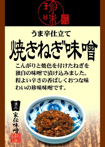 うま辛仕立て焼きねぎ味噌（竹紙）｜ 信州長野の特産品,信州味噌（みそ