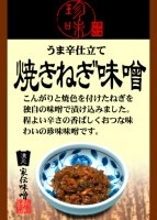 うま辛仕立て焼きねぎ味噌（竹紙）|信州味噌（みそ）|信州長野の特産品