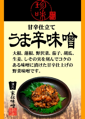 甘辛仕立てうま辛味噌（竹紙）｜ 信州長野の特産品,信州味噌