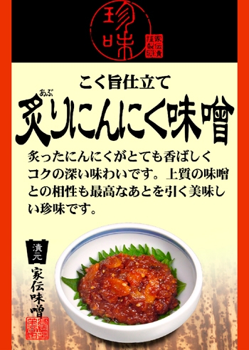 こく旨仕立て炙りにんにく味噌（竹紙）｜ 信州長野の特産品,信州味噌