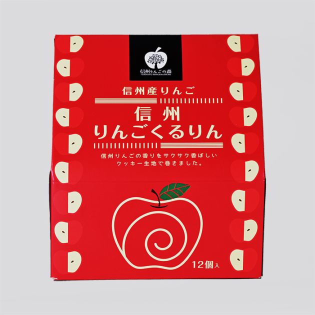 信州産林檎 信州りんごくるりん大 12個入（信州長野県のお土産 お菓子 お取り寄せ スイーツ ギフト）