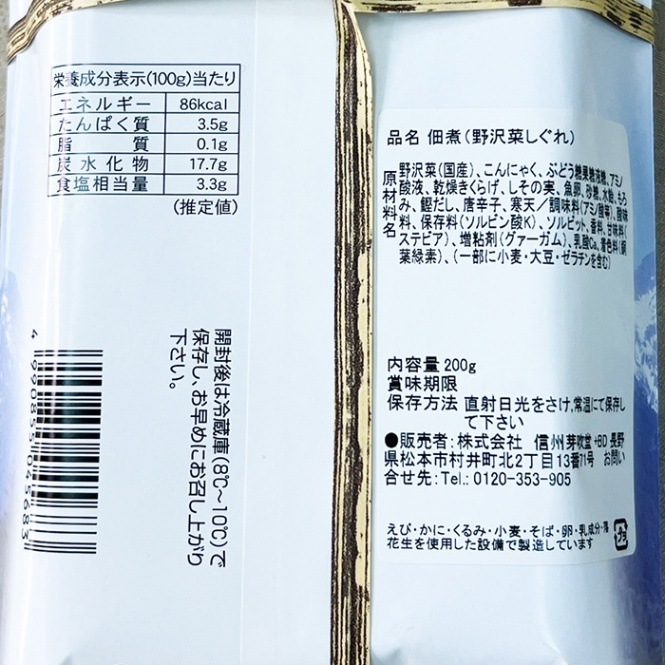 信州野沢菜のしぐれ｜ 信州長野の特産品,信州長野の特産品他｜信州長野