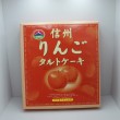 信州りんごタルトケーキ8個入(信州長野県のお土産 お菓子 お取り寄せ スイーツ ギフト)