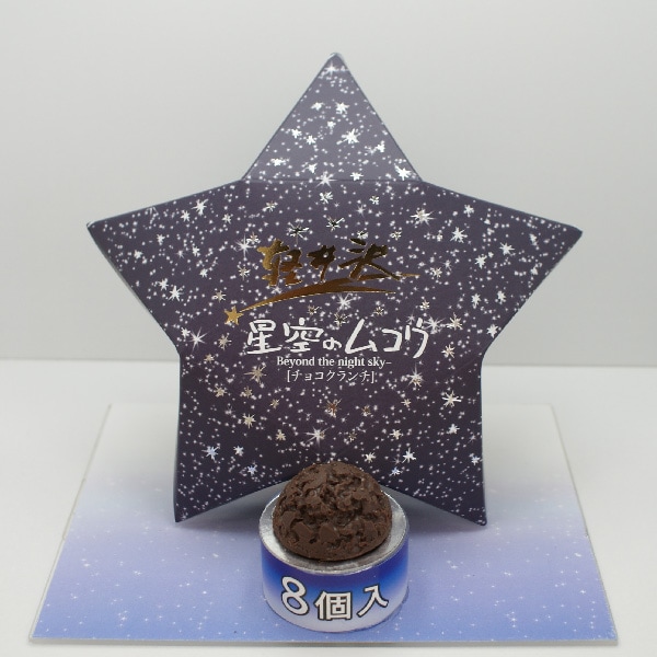 （軽井沢／信州）星空のムコウ チョコレート菓子