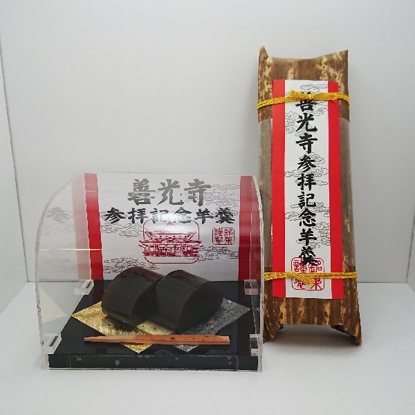 善光寺参拝記念羊羹 信州長野のお土産