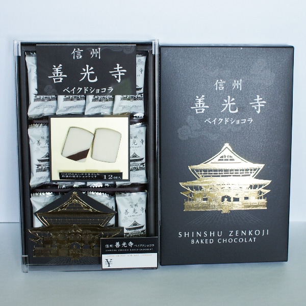 信州善光寺ベイクドショコラ12個入（信州長野県のお土産 お菓子）