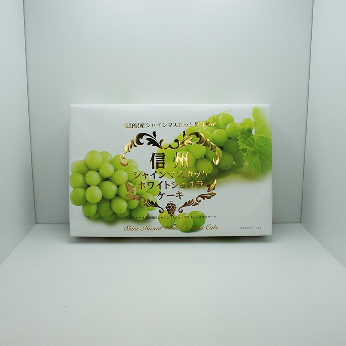 シャインマスカットホワイトショコラケーキ（信州長野県のお土産 お菓子 お取り寄せ スイーツ ギフト）