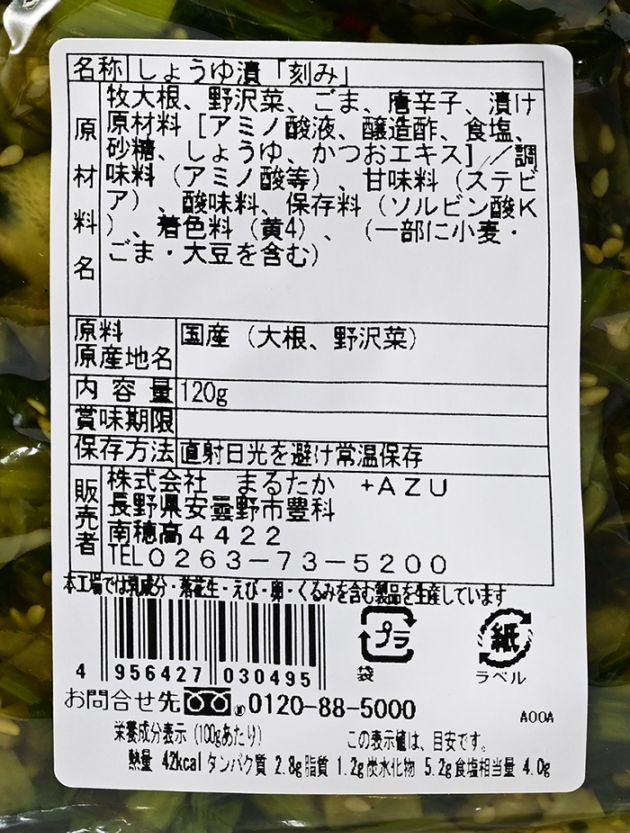 信州伝統野菜 牧大根と野沢菜のきざみ漬｜ 信州長野のお漬物,野沢菜