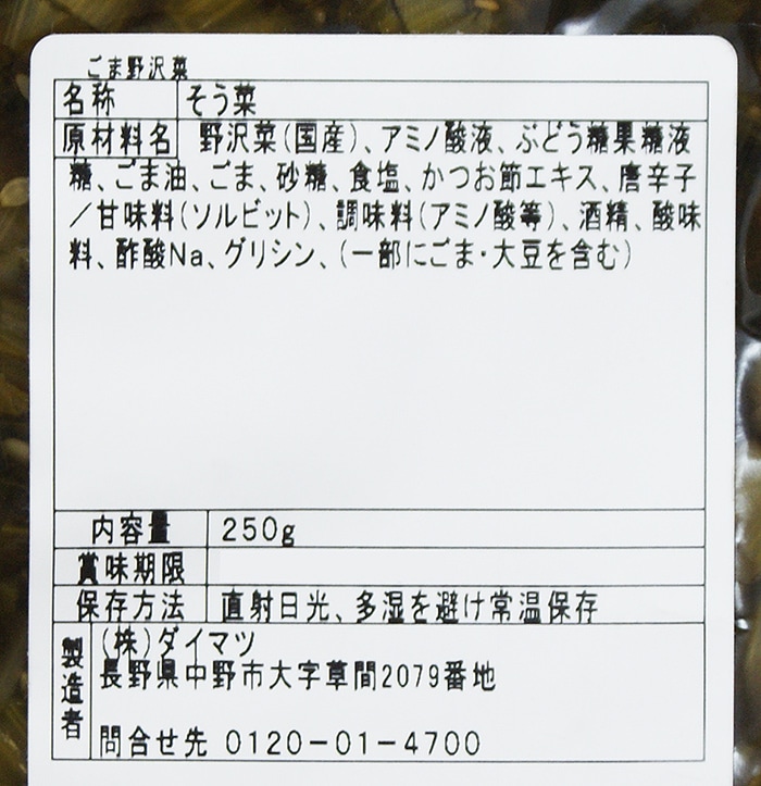 ごま野沢菜｜ 信州長野の特産品,信州長野の特産品他｜信州長野の