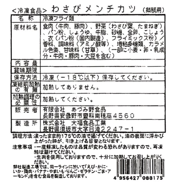 本わさびメンチカツ70個入×2（業務用 メーカー直送冷凍便送料込