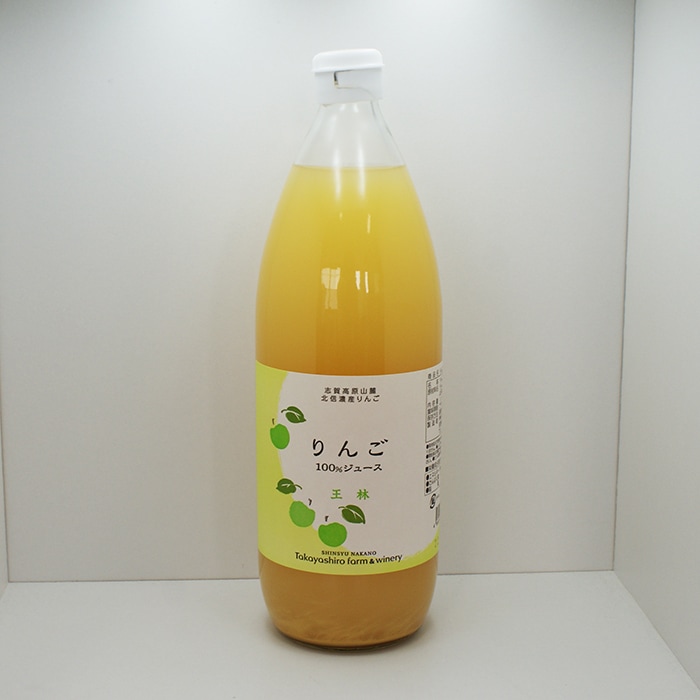 志賀高原山麓北信濃産林檎 りんご100%ジュース 王林