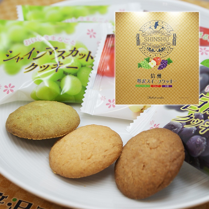 信州贅沢スイーツクッキー（信州長野県のお土産 お菓子 お取り寄せ スイーツ ギフト）
