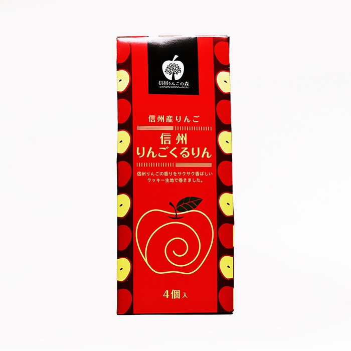 信州産林檎 信州りんごくるりん小 4本入（信州長野県のお土産 お菓子 お取り寄せ スイーツ ギフト）