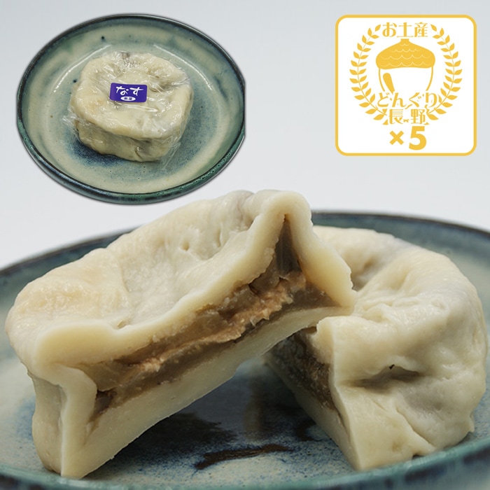 （冷凍便送料別）南屋手作りおやきなす5個入（信州おやき 長野お焼き）