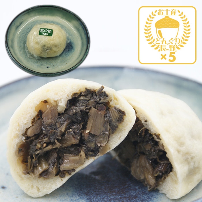 （冷凍便送料別）南屋手作りおやき野沢菜5個入（信州おやき　長野お焼き）