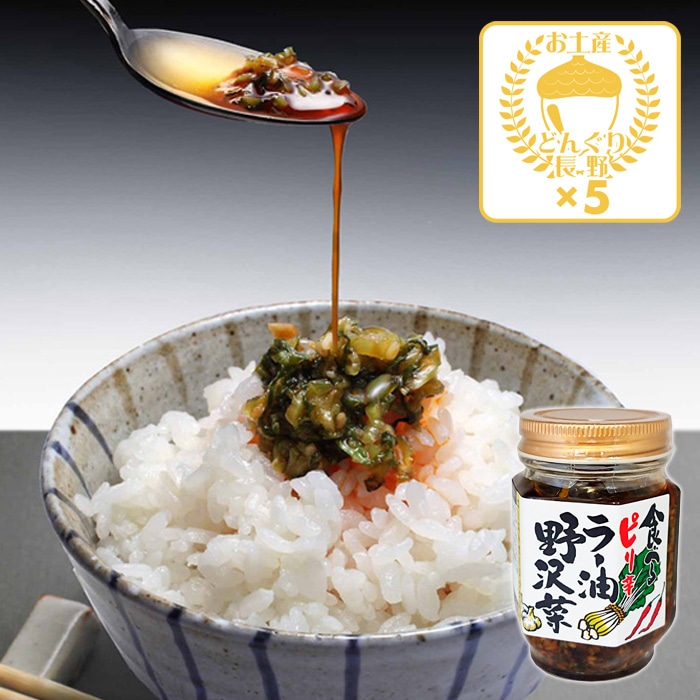 食べるピリ辛ラー油 野沢菜×5個（送料込） 信州長野県お取り寄せグルメ