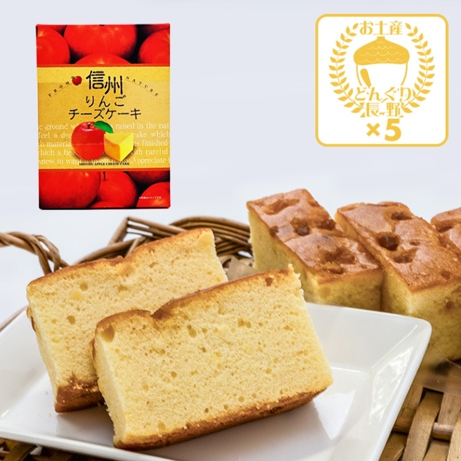 信州りんごチーズケーキ6個入×5箱（送料込）（信州長野県のお土産 お菓子 お取り寄せ スイーツ ギフト）