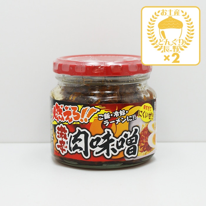 燃えろ！激辛肉味噌×2個（送料込）