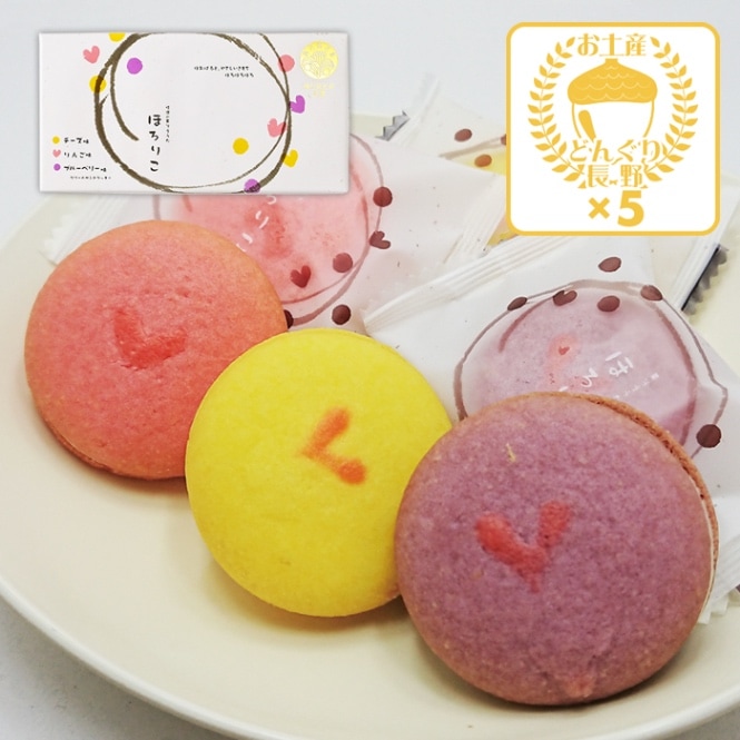第26回全国菓子大博覧会 橘花栄光章受賞 信濃の菓ぞえうた ほろりこ小×5箱（送料込）（信州長野県のお土産 お菓子 お取り寄せ スイーツ ギフト）