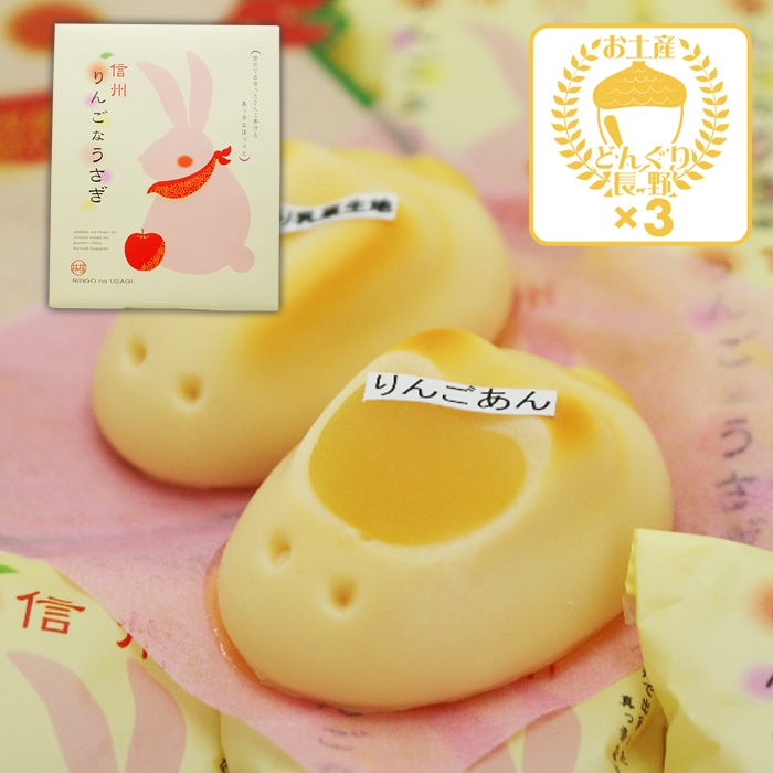 信州りんごなうさぎ20個入×3個（送料込）（信州長野県のお土産 お菓子 お取り寄せ スイーツ ギフト）