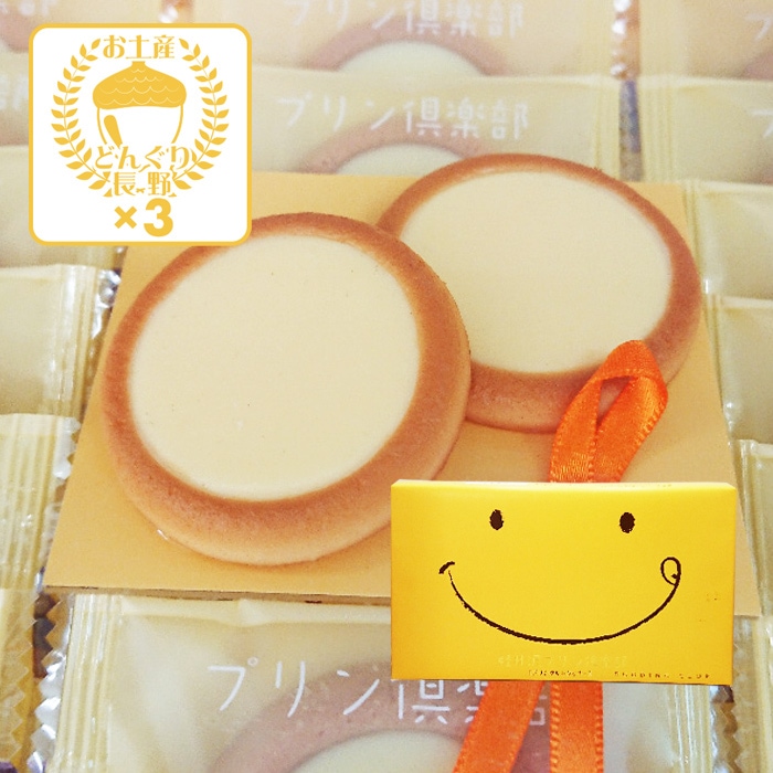プリン倶楽部12枚入（軽井沢／信州）×3箱（送料込）