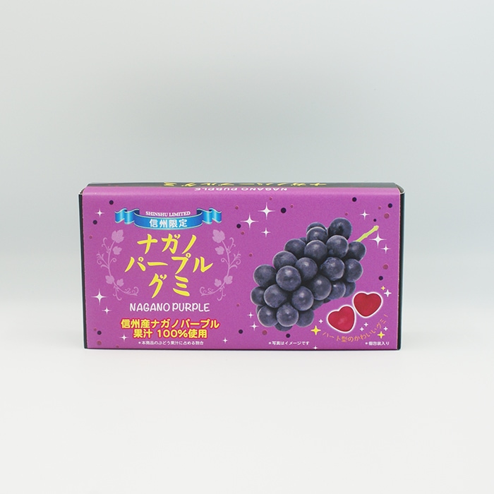 信州限定ナガノパープルグミ（信州長野県のお土産 お菓子 お取り寄せ スイーツ ギフト）
