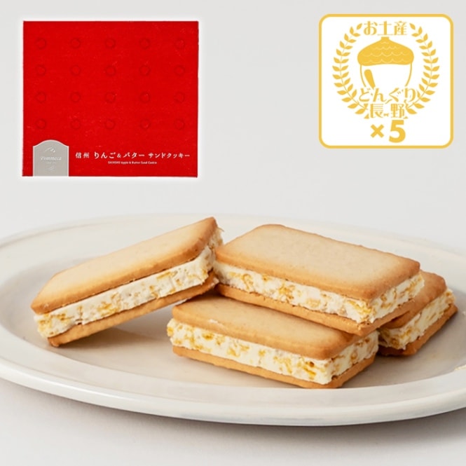 信州りんご＆バターサンドクッキー18個入×5箱（送料込）（信州長野県のお土産 お菓子 お取り寄せ スイーツ ギフト）