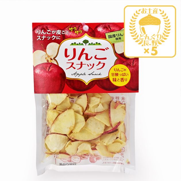 国産りんご使用りんごスナック×5袋（送料込）りんごが皮ごとサクサクスナックに（信州長野県のお土産 お菓子 お取り寄せ スイーツ ギフト）