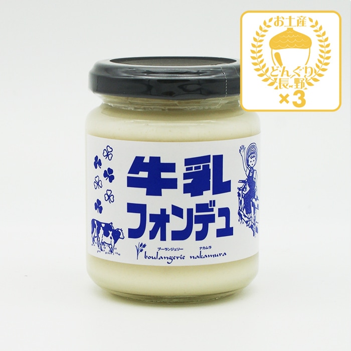 牛乳フォンデュ×3個（送料込）