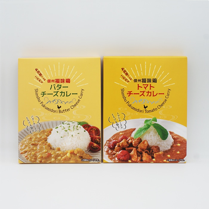 信州福味鶏トマトチーズカレー＆信州福味鶏バターチーズカレー