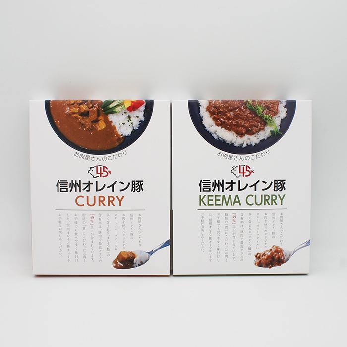 信州オレイン豚ポークカレー＆信州オレイン豚キーマカレー