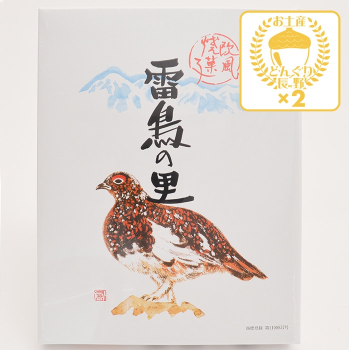 雷鳥の里25枚入×2個（送料込）（信州長野県のお土産 お菓子 お取り寄せ スイーツ ギフト）