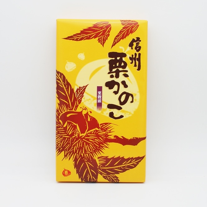 栗饅頭 信州栗かのこ8個入（信州長野県のお土産 お菓子 お取り寄せ スイーツ ギフト）
