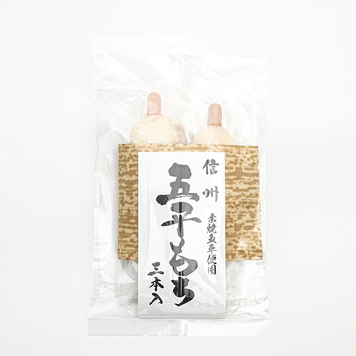 五平餅 80g3本袋入 信州 016（信州長野県のお土産 お菓子 お取り寄せ スイーツ ギフト）